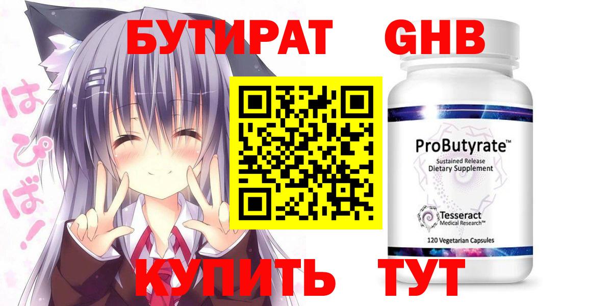 БУТИРАТ  БУТИРАТ GHB  Вход с VPN  Усть-Лабинск 