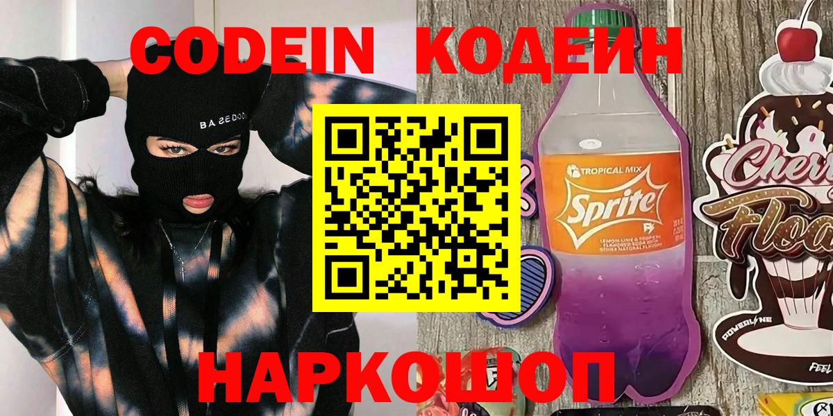 Усть-Лабинск  Codein напиток Lean (лин)  Вход с VPN 
